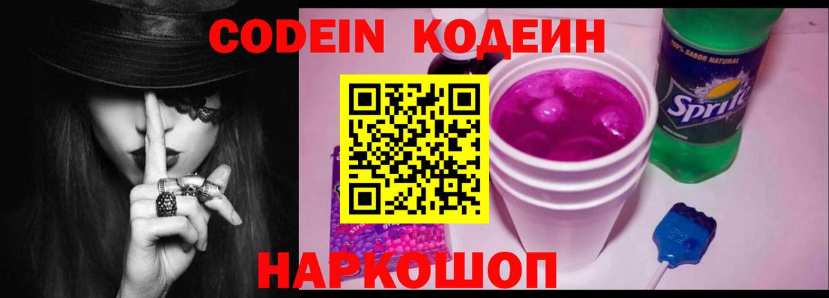 Codein напиток Lean (лин)  Вход с VPN  сколько стоит  Дзержинский 